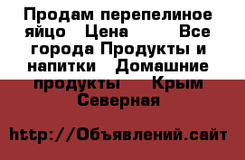 Продам перепелиное яйцо › Цена ­ 80 - Все города Продукты и напитки » Домашние продукты   . Крым,Северная